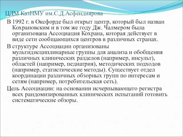 ЦДМ КазНМУ им.С.Д.Асфендиярова В 1992 г. в Оксфорде был открыт центр,