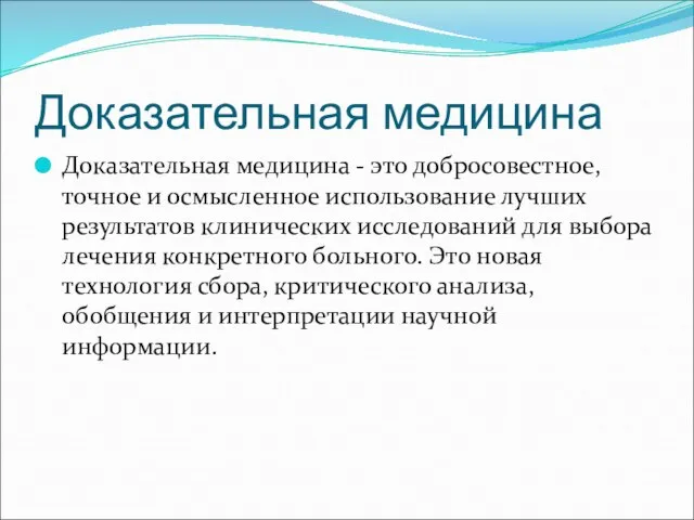 Доказательная медицина Доказательная медицина - это добросовестное, точное и осмысленное использование