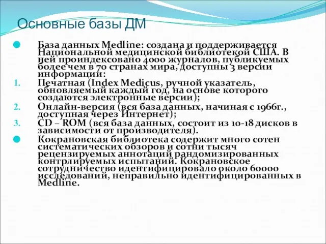 Основные базы ДМ База данных Medline: создана и поддерживается Национальной медицинской