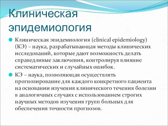 Клиническая эпидемиология Клиническая эпидемиология (clinical epidemiology) (КЭ) – наука, разрабатывающая методы