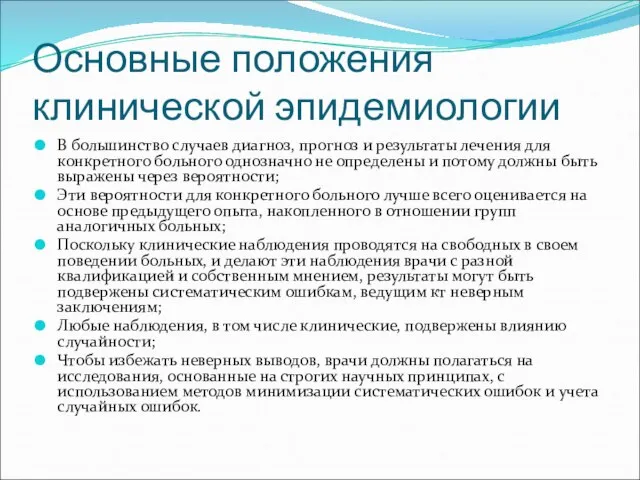 Основные положения клинической эпидемиологии В большинство случаев диагноз, прогноз и результаты