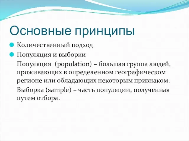 Основные принципы Количественный подход Популяция и выборки Популяция (population) – большая