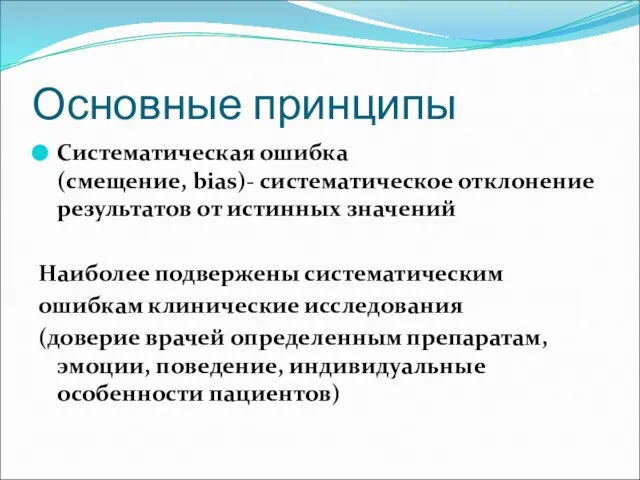 Основные принципы Систематическая ошибка (смещение, bias)- систематическое отклонение результатов от истинных