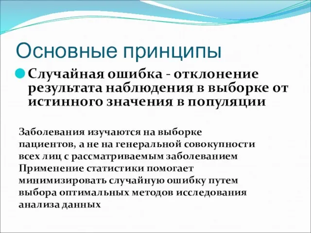 Основные принципы Случайная ошибка - отклонение результата наблюдения в выборке от