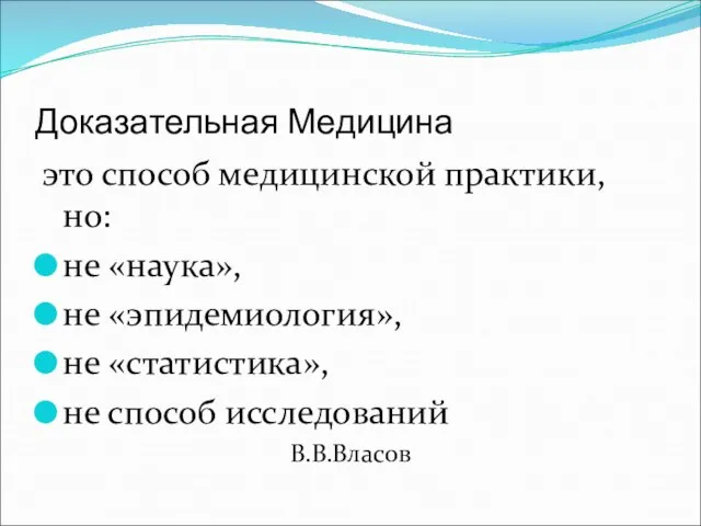 Доказательная Медицина это способ медицинской практики, но: не «наука», не «эпидемиология»,