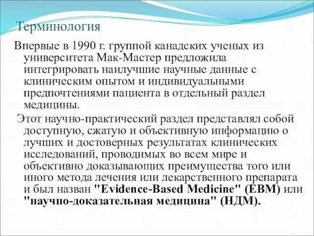 Терминология Впервые в 1990 г. группой канадских ученых из университета Мак-Мастер