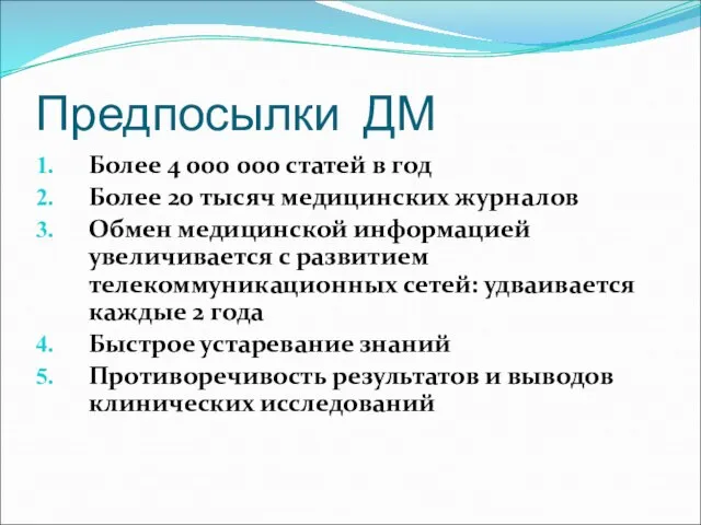 Предпосылки ДМ Более 4 000 000 статей в год Более 20