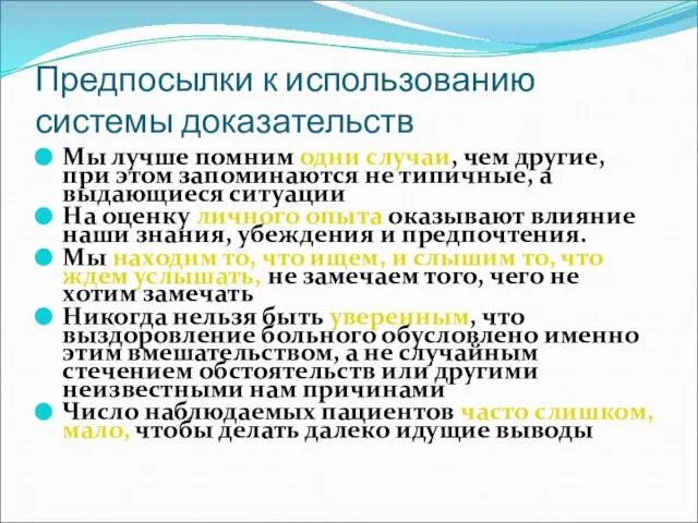 Предпосылки к использованию системы доказательств Мы лучше помним одни случаи, чем