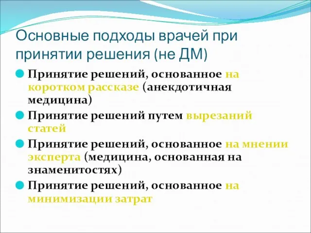 Основные подходы врачей при принятии решения (не ДМ) Принятие решений, основанное