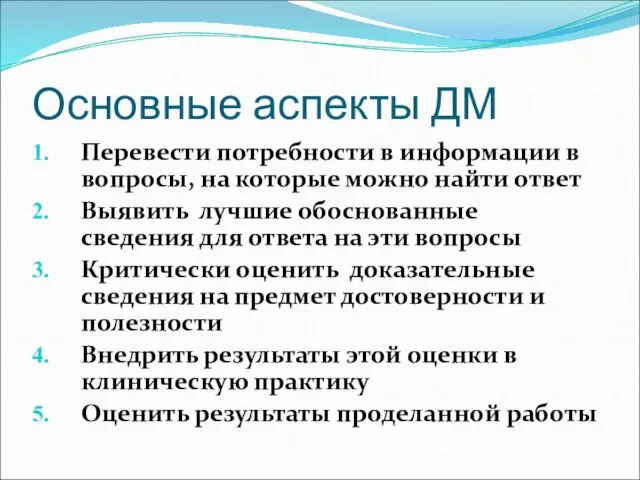 Основные аспекты ДМ Перевести потребности в информации в вопросы, на которые