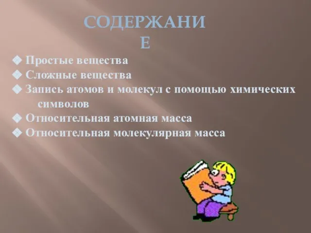 СОДЕРЖАНИЕ Простые вещества Сложные вещества Запись атомов и молекул с помощью