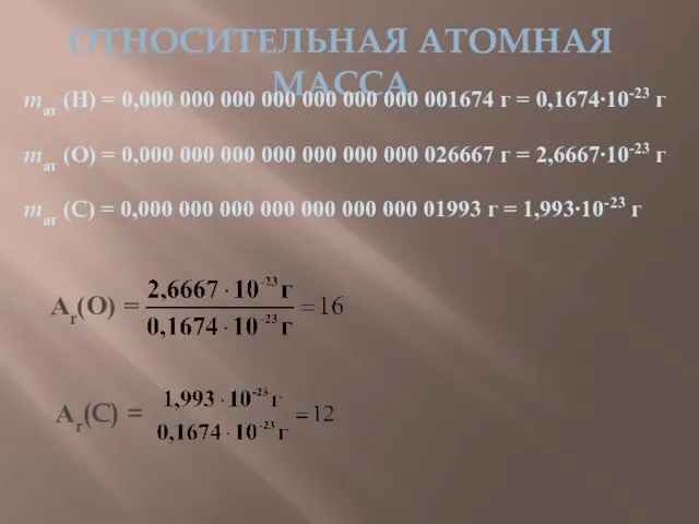 ОТНОСИТЕЛЬНАЯ АТОМНАЯ МАССА mат (Н) = 0,000 000 000 000 000