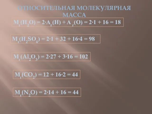 ОТНОСИТЕЛЬНАЯ МОЛЕКУЛЯРНАЯ МАССА Мr(Н2О) = 2∙Ar(H) + A r(O) = 2∙1