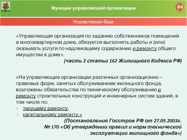 Нормативная база Функции управляющей организации «Управляющая организация по заданию собственников помещений