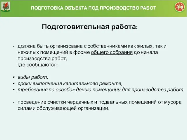 ПОДГОТОВКА ОБЪЕКТА ПОД ПРОИЗВОДСТВО РАБОТ должна быть организована с собственниками как