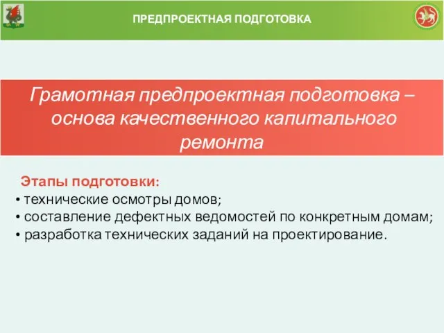 Грамотная предпроектная подготовка – основа качественного капитального ремонта ПРЕДПРОЕКТНАЯ ПОДГОТОВКА Этапы