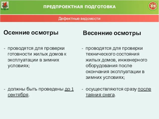 ПРЕДПРОЕКТНАЯ ПОДГОТОВКА Дефектные ведомости Осенние осмотры проводятся для проверки готовности жилых