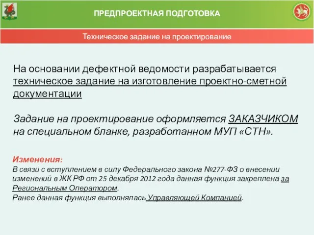 Техническое задание на проектирование ПРЕДПРОЕКТНАЯ ПОДГОТОВКА На основании дефектной ведомости разрабатывается