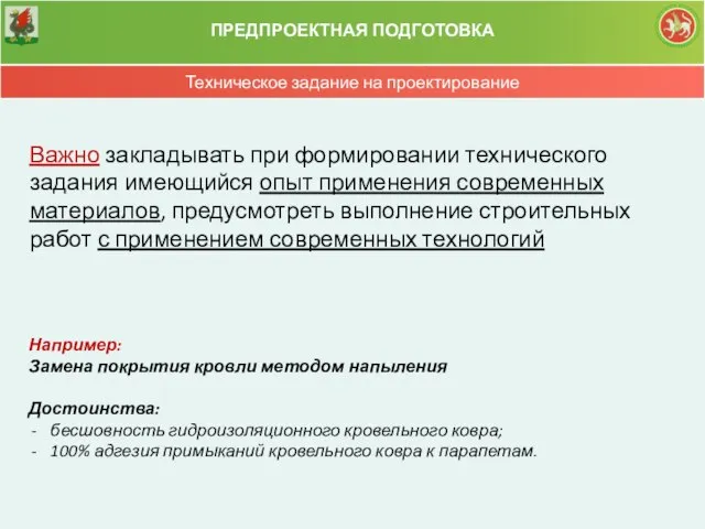 ПРЕДПРОЕКТНАЯ ПОДГОТОВКА Техническое задание на проектирование Важно закладывать при формировании технического