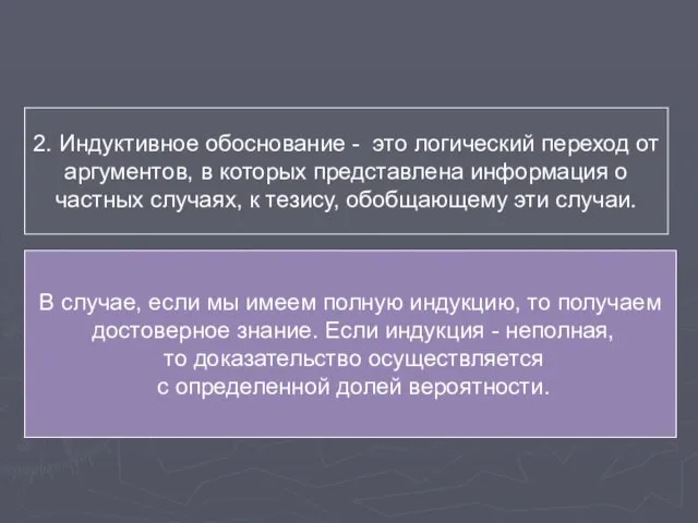 2. Индуктивное обоснование - это логический переход от аргументов, в которых