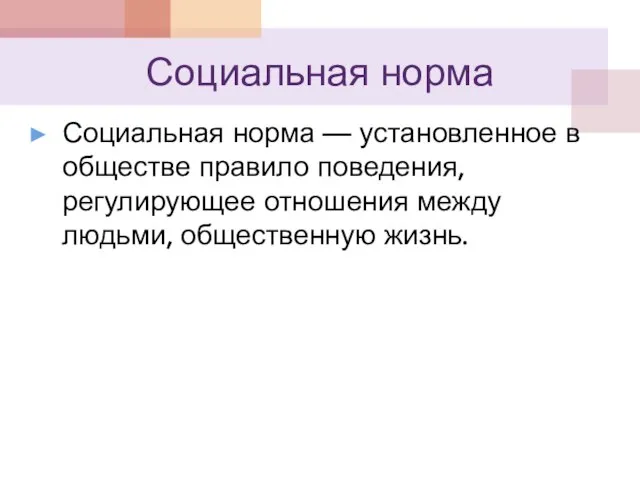 Социальная норма Социальная норма — установленное в обществе правило поведения, регулирующее отношения между людьми, общественную жизнь.