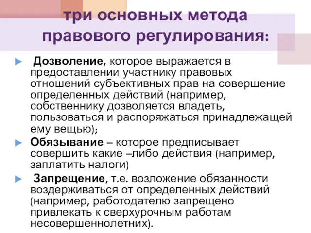 три основных метода правового регулирования: Дозволение, которое выражается в предоставлении участнику