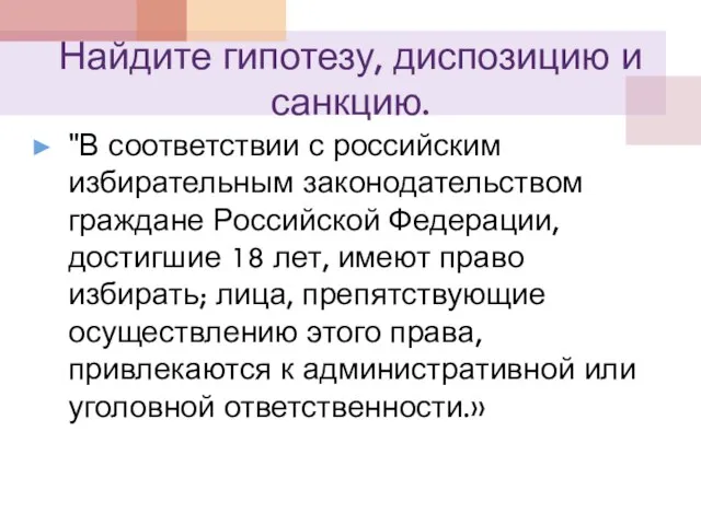 Найдите гипотезу, диспозицию и санкцию. "В соответствии с российским избирательным законодательством