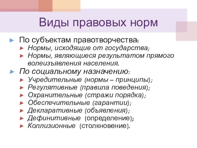 Виды правовых норм По субъектам правотворчества: Нормы, исходящие от государства; Нормы,