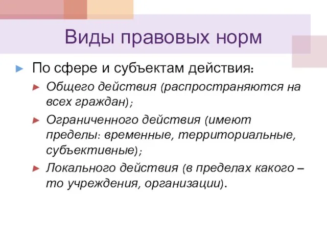 Виды правовых норм По сфере и субъектам действия: Общего действия (распространяются