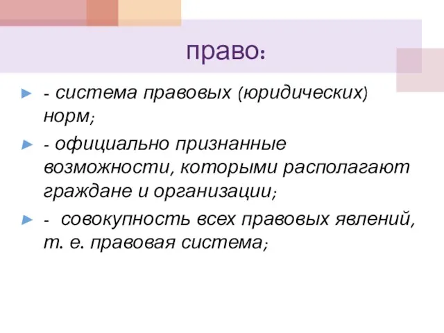 право: - система правовых (юридических) норм; - официально признанные возможности, которыми