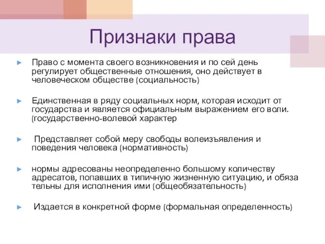 Признаки права Право с момента своего возникновения и по сей день