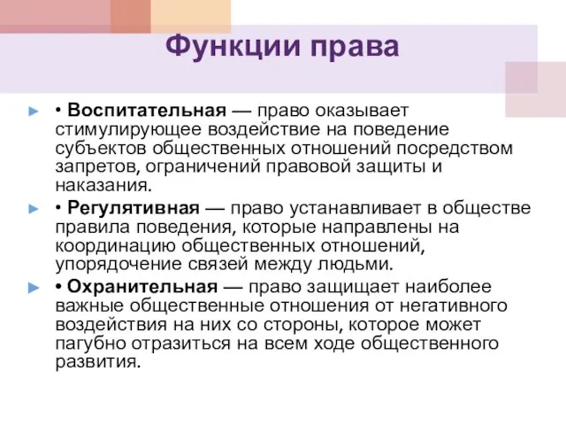 Функции права • Воспитательная — право оказывает стимулирующее воздействие на поведение