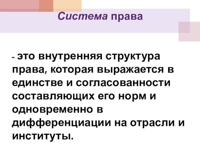 Система права - это внутренняя структура права, которая выражается в единстве