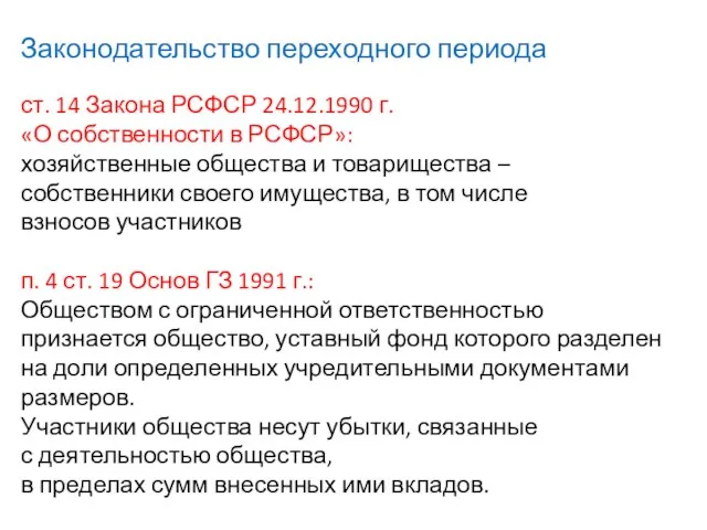 Законодательство переходного периода ст. 14 Закона РСФСР 24.12.1990 г. «О собственности