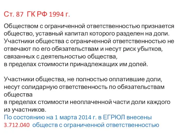 Ст. 87 ГК РФ 1994 г. Обществом с ограниченной ответственностью признается