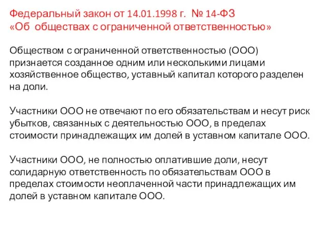 Федеральный закон от 14.01.1998 г. № 14-ФЗ «Об обществах с ограниченной