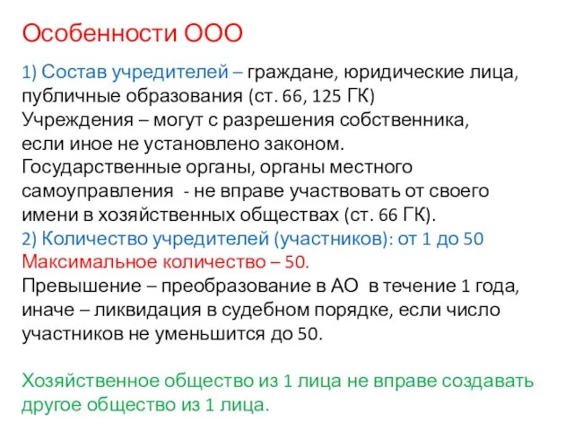 Особенности ООО 1) Состав учредителей – граждане, юридические лица, публичные образования