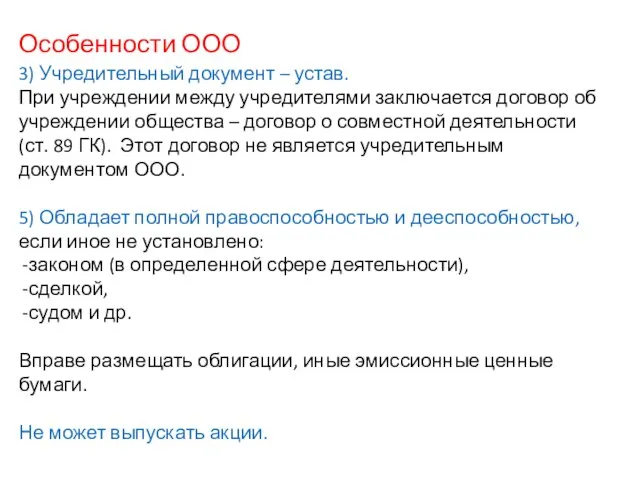 Особенности ООО 3) Учредительный документ – устав. При учреждении между учредителями