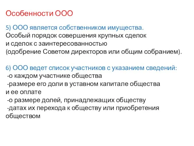 Особенности ООО 5) ООО является собственником имущества. Особый порядок совершения крупных