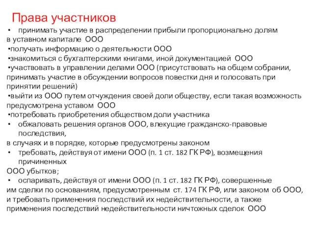 Права участников принимать участие в распределении прибыли пропорционально долям в уставном