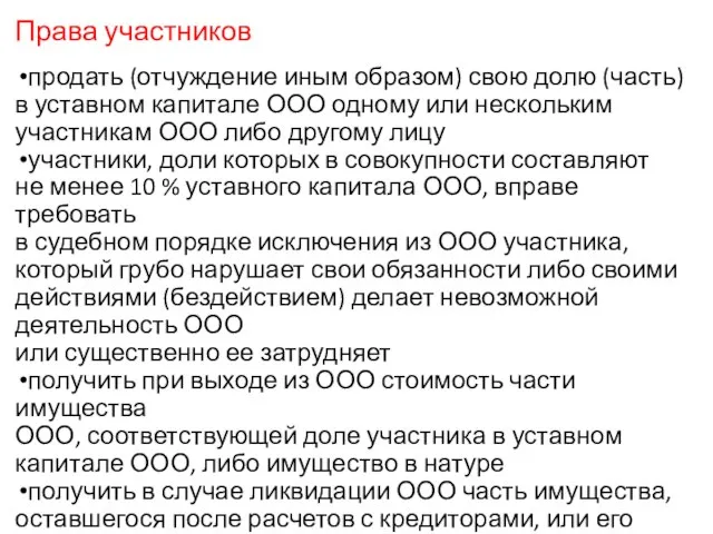 Права участников продать (отчуждение иным образом) свою долю (часть) в уставном