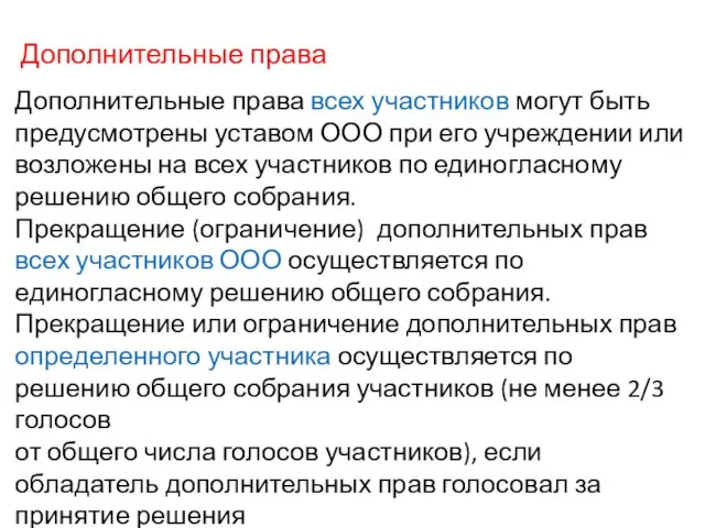 Дополнительные права Дополнительные права всех участников могут быть предусмотрены уставом ООО