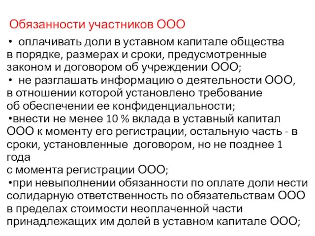 Обязанности участников ООО оплачивать доли в уставном капитале общества в порядке,