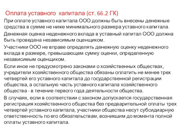 Оплата уставного капитала (ст. 66.2 ГК) При оплате уставного капитала ООО