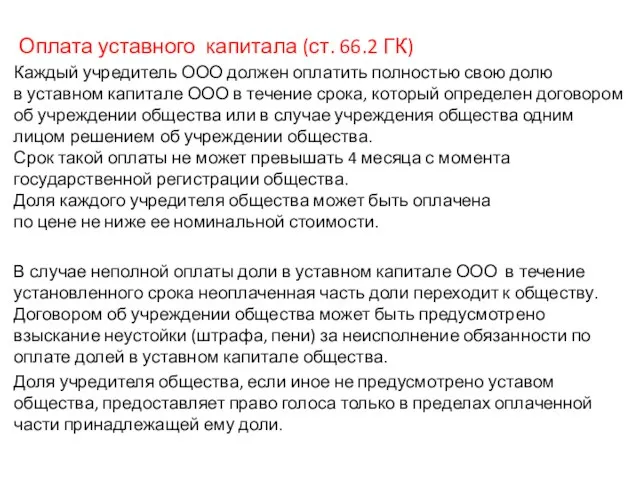 Оплата уставного капитала (ст. 66.2 ГК) Каждый учредитель ООО должен оплатить