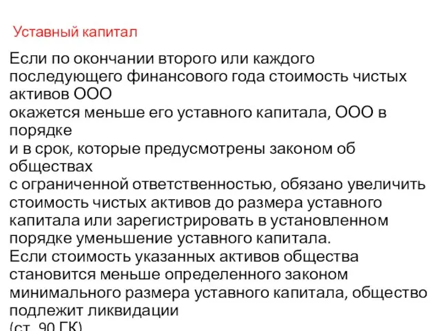 Уставный капитал Если по окончании второго или каждого последующего финансового года