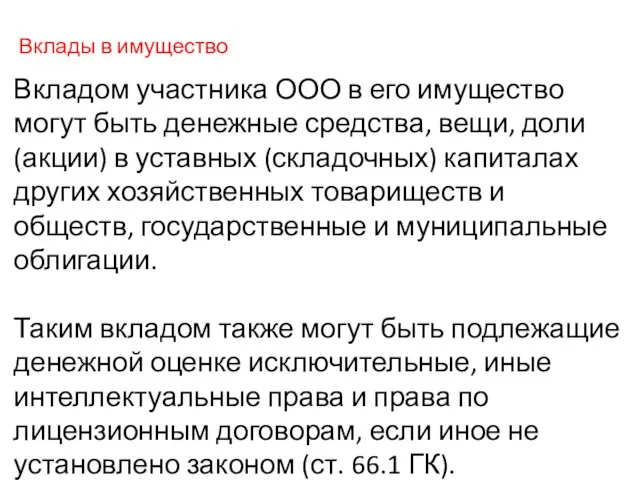 Вклады в имущество Вкладом участника ООО в его имущество могут быть