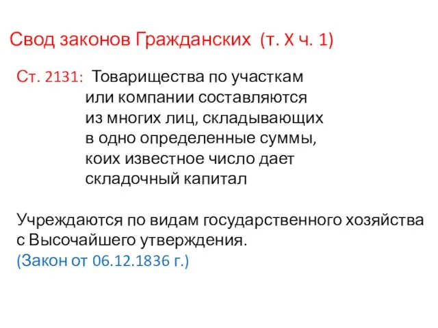 Свод законов Гражданских (т. X ч. 1) Ст. 2131: Товарищества по