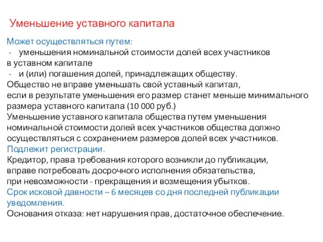 Уменьшение уставного капитала Может осуществляться путем: уменьшения номинальной стоимости долей всех