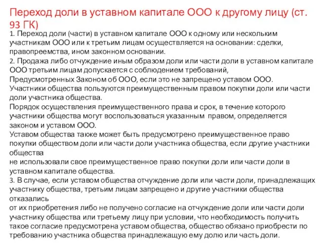 Переход доли в уставном капитале ООО к другому лицу (ст. 93